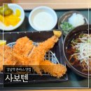 강남빌딩 | 강남역 돈까스 맛집 '사보텐 아워홈빌딩점' 스페셜 내돈내산 솔직후기