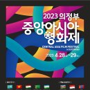 2023 의정부 중앙아시아 영화제 개막식 축하공연 안내❣️ 이미지