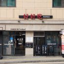 정릉37 | 정릉역맛집 아는사람만 아는 숨은 중식맛집 하오하오츠