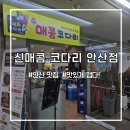 군자농협원곡지점 | 매콤함에 입맛이 확! 안산 코다리 맛집 '신매콤코다리 안산점'