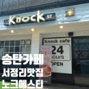 감성커피평택송탄점 | 평택 송탄 맛집 노크에스티｜짜파구리부터 빙수까지 다 되는 식사카페 맛집 체험 후기