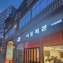 서도회관 | 월급날+미술종강 기념 외식! 서도회관 삼겹살&김치찌개 찐후기
