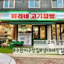 수완지구 생대패 맛집 &#34;미리네 고기점빵&#34; 내돈내산 후기