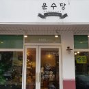 관평동 - 운수당 블랑제리: )