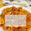 동남(병천)-22-01 | [청주 동남지구 하마네아구찜] 아구찜=콩나물찜이라는 편견이 깨지다! 살코기 정말 많이 나오는 곳
