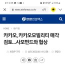 카카오 상장 힘들어진 카카오모빌리티 매각검토 이미지