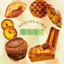 (유)광주옥(문화전당점) | 광주빵지순례 베비에르 대한민국 명장 광주 빵집 모든 빵, 빵 추천