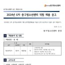 중구청소년센터 직원(팀장/5급/정규직) 채용 공고 이미지