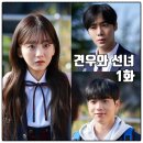 얼빠 | [tvN 월화드라마 견우와 선녀 1화 리뷰 후기] 얼빠 무당의 거꾸로 걸어 들어온 첫사랑 구하기