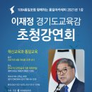 이재정 경기도교육감 초청강연회 -2021년 6월 18(금) 오후 6시, 한국가스안전공사 5층 대회의실 이미지