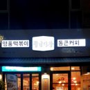 청년다방보령 이미지