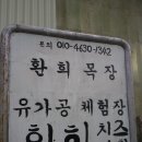 환희목장