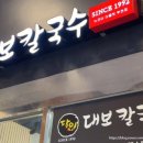 달인대보칼국수뉴코아
