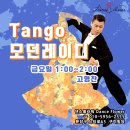 🌹댄스플라워🌹 고영찬원장님의 모던레이디반(Tango) 모집합니다. 이미지