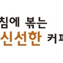 아침에 볶는 커피 이미지