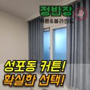 성포동현대아파트(17053) | 성포동커튼 안산에 유일한 매장 있는곳!