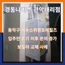 2020-861 | 동작구 이수스위첸포레힐즈아파트 보일러 교체 사례 | 타사 보일러 반복 고장으로 경동나비엔 교체 문의...