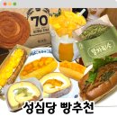 먹성집대전 | 먹성좋은 커플이 추천하는 대전 성심당 빵 추천!