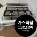 대림춘천서비스 | 가스레인지 고장났을때 설치비용