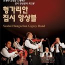 잘라이헝가리안집시앙상블 | 문화생활앱_콘서트소식 - 유쾌한 감성을 노래하는 집시 앙상블의 최고봉 &lt; 잘라이 헝가리안 집시 앙상블 &gt;