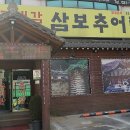 삼보추어탕 이미지