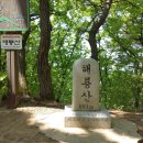 해룡산(1214) 이미지