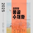 기린미술관063-284-0888 ＜김한창 몽골 수채화 초대전＞ 2025.03.23.~ 04.15. 이미지