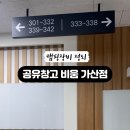 공유창고 비움