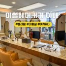 세븐일레븐 이대파라타워점 | 이대 미용실 이철헤어커커에서 젤리펌 봄 맞이 변신