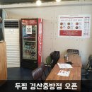두찜 경산중방점 이미지