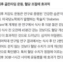 식사 후 15분 동안 걷는 게 혈당 조절 효과 커 이미지