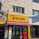 윤가네 푸드 | 효성동 맛집 윤가네곱창 가성비 좋은 술집 인정