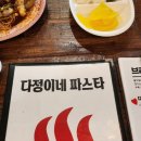 다정이네 파스타