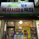 대평원한우육사시미&육회