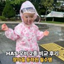 헤즈 | 두돌 아기 장마철 등하원 필수템 HAS 헤즈 우비 2종 비교 솔직후기