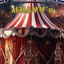 더매직서커스 이미지