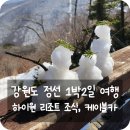 [여행후기, 강원도 정선] 현대홈쇼핑 하이원리조트 뉴시즌 사계절 패키지로 떠난 1박 2일 정선 여행 ②
