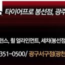 타이어프로 광주 서구점 이미지