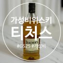 GS25 의정보람점 | GS25 품절대란템 가성비 위스키 추천 티처스 내돈내산 재고조회 및 예약픽업 솔직후기