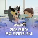 2026 영유아 건강검진 안내
