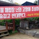 (주)태영건설 | “폐기물매립장!!! 네 고향에 조성하라”