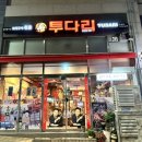 투다리동호점 네이버블로그