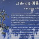 사촌마을