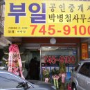 부일공인중개사사무소 이미지