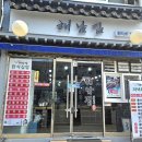 해남집 | 증산역 담백한 한식집밥 맛집 해남집 코다리조림 후기