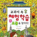 (효리원)교과서 속 체험 학습-우리나라 보물을 찾아라! 10명 이미지