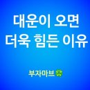 대운 이미지