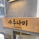 미소가네꼬기집 | 사우나미 성수 건강식 돌솥 샤브샤브 내돈내산 3회 방문후기
