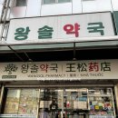 새평거온누리약국 | 남대문 약국 온누리상품권 가능 💊 왕솔약국 약 싸게 산 후기