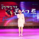제1회 국민애창가요콘서트 가수 조은이(이정표 / 원곡.장윤정) 이미지
